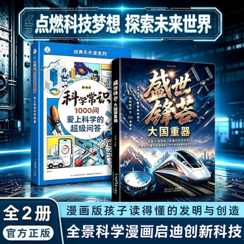 盛世锋芒大国重器科学常识1000问百科全书图说当代中国科技成果揭秘我国工程科学奥秘漫画版爱上科学的超级回答少儿青少年版系列书