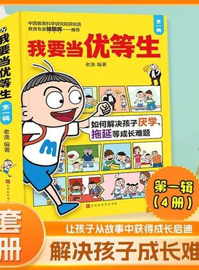 我要当优等生第一辑4册儿童学习培养好习惯学生课外阅读成长故事生活学习教养故事书儿童情绪管理与性格学习惯培养成长手册