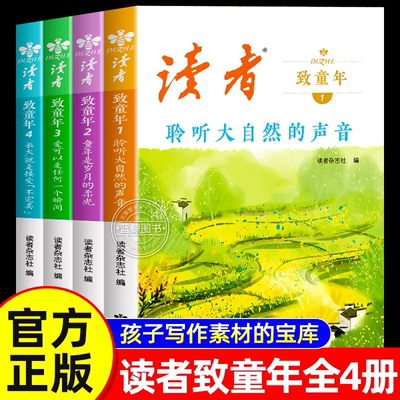 【官方正版】读者致童年（全四册）杂志文学文摘经典作文范文课外读物校园阅读书