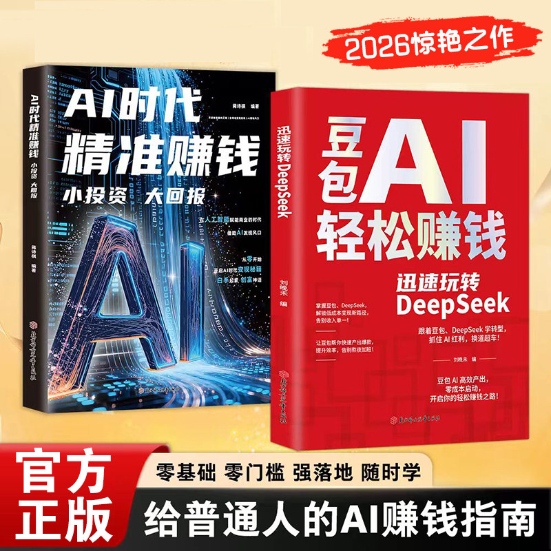 【现货速发】豆包AI轻松赚钱 ai时代精准赚钱 豆包ai赚钱手册迅速玩转DeepSeek 零基础学习手把手教你吃透ai提效手册实战一本通