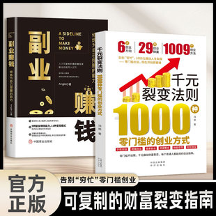 【官方正版】千元裂变法则+副业赚钱 1000种零门槛的创业方式 开始即巅峰1000元撬动人生裂变慢慢变富正版书籍