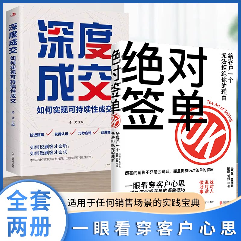 绝对签单 找对人说对话做对事 适用于任何场景的实践宝典 深度成交 如何实现可持续性销售