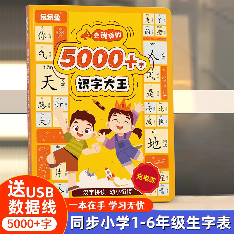 会说话的识字大王5000+3000字发声书有声书点读机幼儿园2000儿童3-6到9岁趣味认字早教启蒙汉字同步小学语文1-6一二三年级识字大全