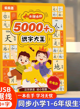 会说话的识字大王5000+3000字发声书有声书点读机幼儿园2000儿童3-6到9岁趣味认字早教启蒙汉字同步小学语文1-6一二三年级识字大全