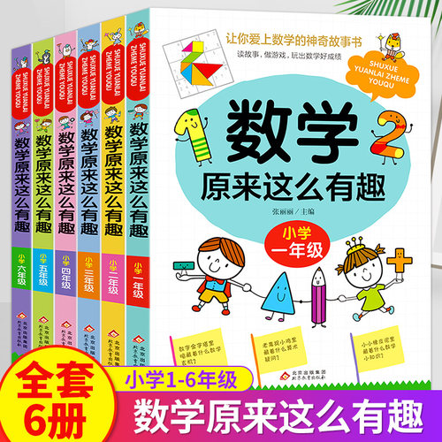 数学原来这么有趣年级阅读课外书