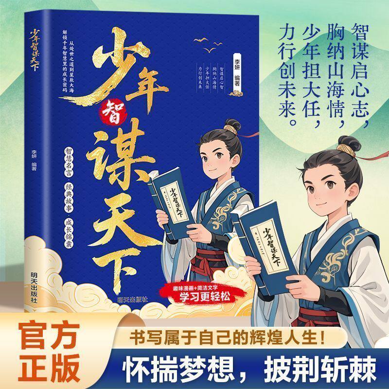 【官方正版】少年智谋天下 趣读智囊 漫画专为青少年打造孩子懂的智慧谋略培养孩子为人处事正版