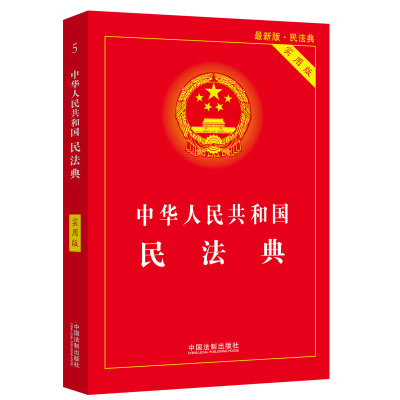 正品年版实施新中华人民共和国民法典实用版实用本中国法制出版社官方正版注释含婚姻法合同法全套7编法律书籍