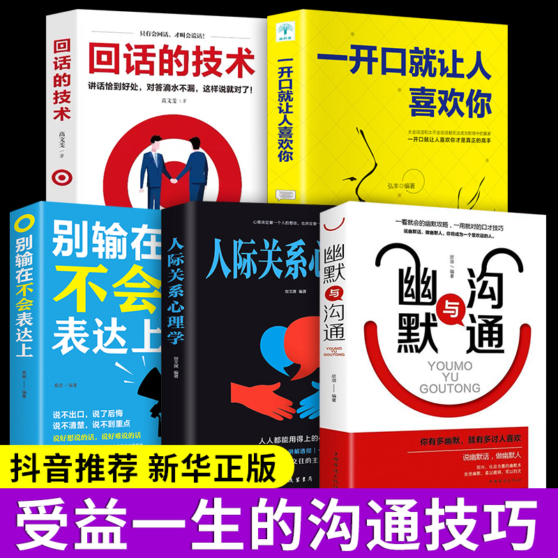 全套5册幽默与沟通技巧回话的技术正版书别输在不会表达上沟通的艺术高情商口才说话技巧书籍畅销书排行榜学习聊天语言W