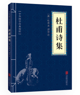 青少年中小学课外阅读古代哲学智慧书非全集 杜甫诗集 正版 注释译文全译 文白对照 包邮 中华国学经典 6.9元 名家诗词经典 精粹