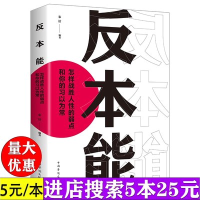 【特价专区】反本能如何对抗你的习以为常书籍正版若想改变就要反本能一本颠覆之书！精进作者采铜激赏 成功励志经典速读科幻推理