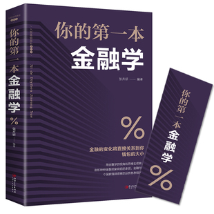 特价 正版 你 金融学 证券期货市场技术分析家庭理财金融书籍 专区 经济学投资理财学股票入门基础知识原理 书排行榜