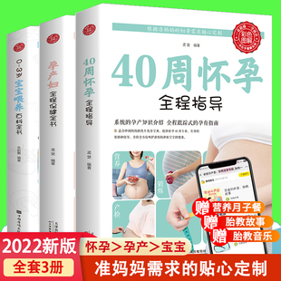 孕产妇全程保健全书 3岁宝宝喂养备怀孕百科书籍大全孕妇十月怀胎教准妈妈育儿宝典书 怀孕书籍3册孕期胎教书籍40周怀孕全程指导