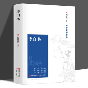 初高中学生读物青少年课外阅读书籍 诗仙李白诗词文集 阅读版 正版 可搭苏东坡传 李白传 包邮 古代文学家名人物传记 推荐 本