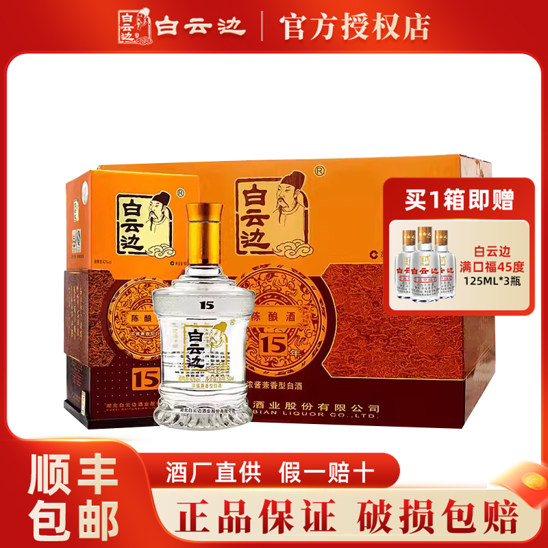 白云边15年酒 十五年陈酿白酒42度500ml 浓酱兼香型 国产粮食白酒