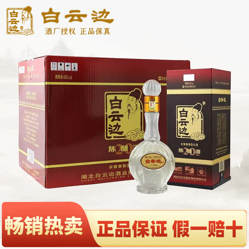 【白云边官方授权】白云边20年二十年陈酿白酒45度500ml 过节送礼