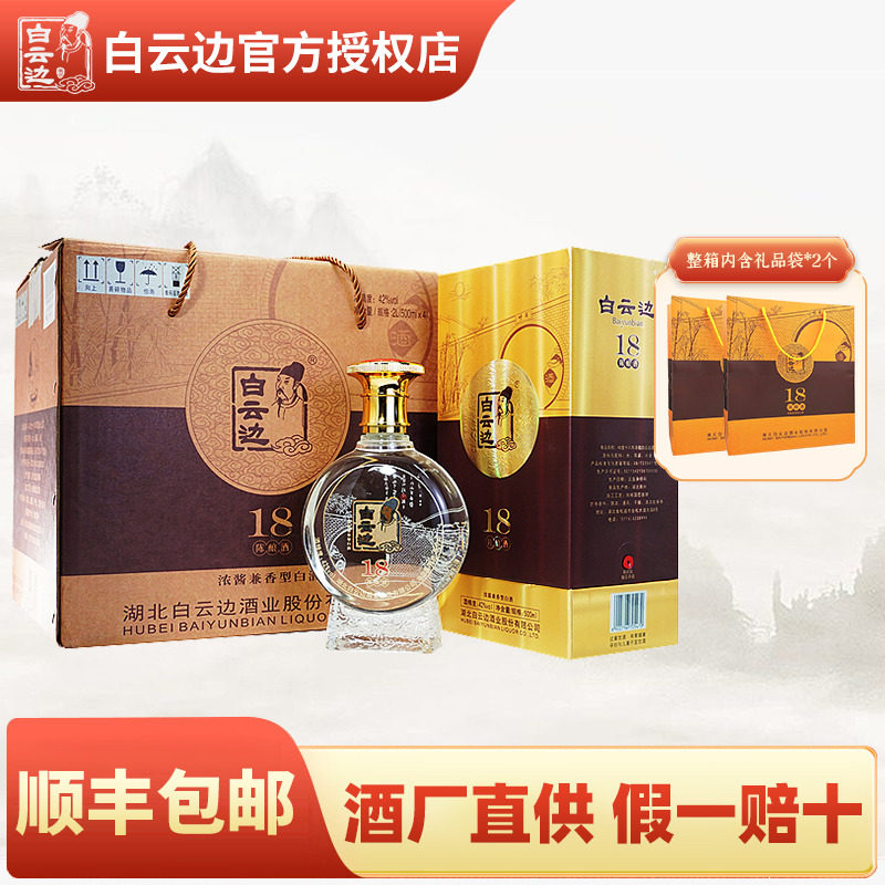 白云边18年十八年陈酿兼香型粮食白酒固态发酵 42度500ml礼盒装