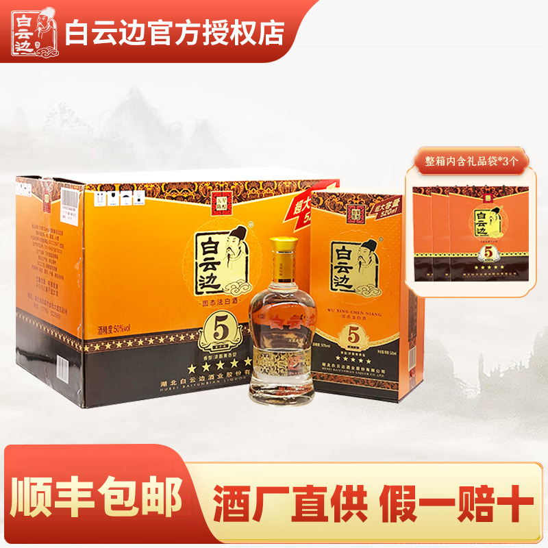 【白云边官方授权】白云边五星5星陈酿50度520ml 国产粮食酒白酒