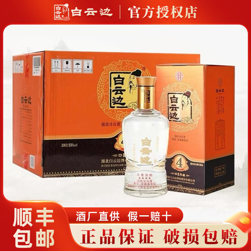 白云边四星陈酿53度国产粮食酒