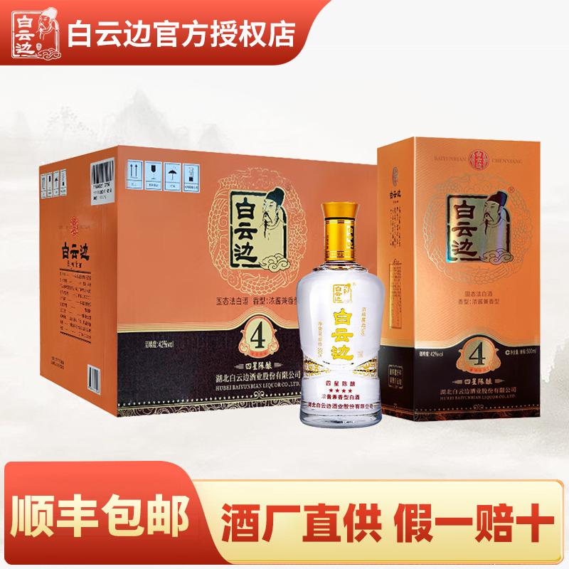 【白云边官方授权】白云边四星4星陈酿42度粮食酒兼香型白酒500ml