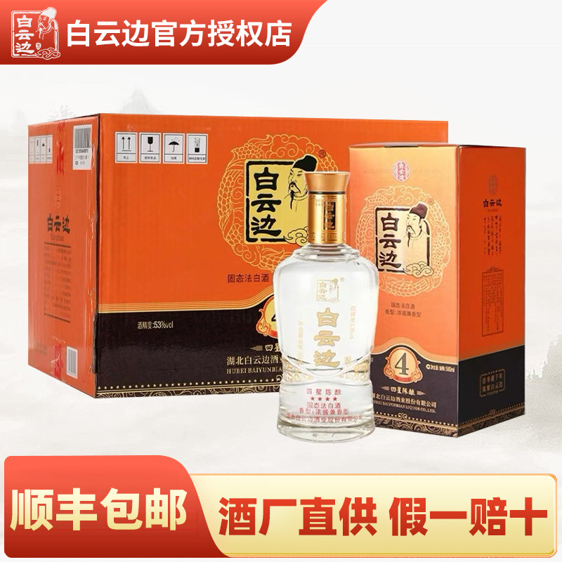 白云边四星陈酿53度国产粮食酒