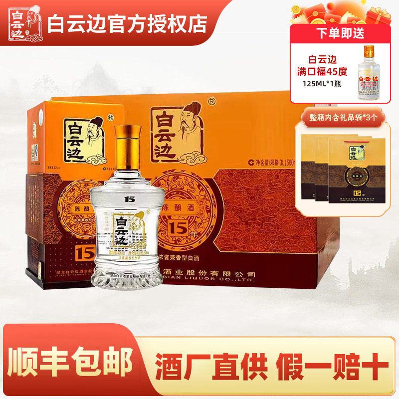 白云边15年酒 十五年陈酿白酒42度500ml 浓酱兼香型 国产粮食白酒