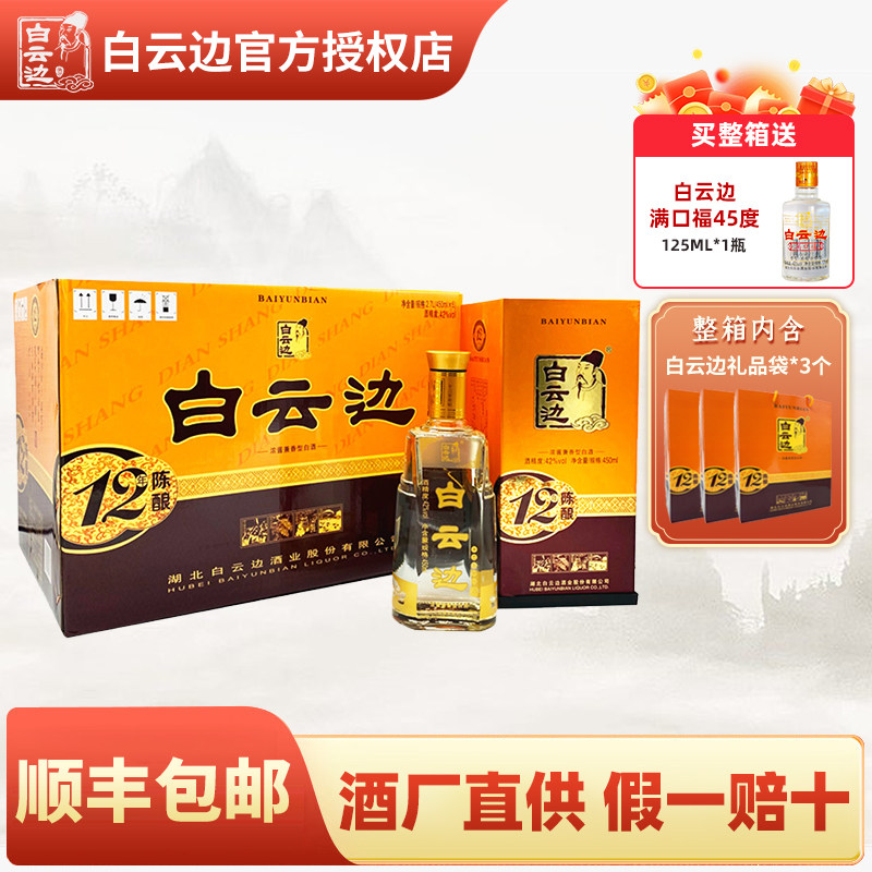 白云边12年十二年白酒陈酿42度兼香型国产粮食白酒450ml*6整箱装
