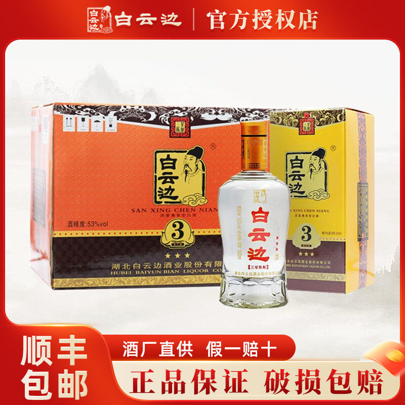 白云边三星3星陈酿53度 国产粮食酒兼香型白酒 500ml*6 整箱装