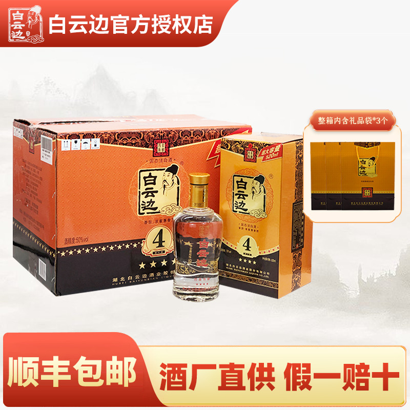 【白云边官方授权】白云边四星4星陈酿50度520ml 国产粮食酒白酒