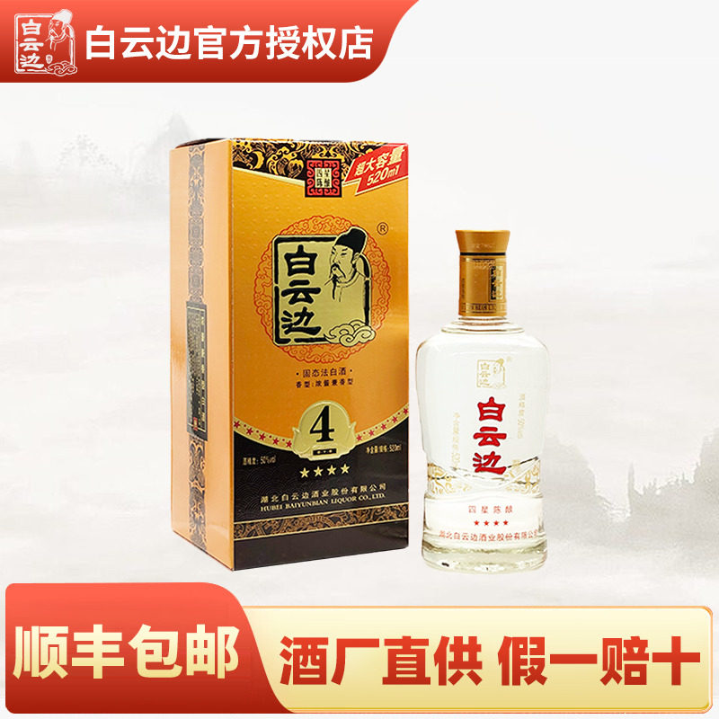 白云边50度3、4、5星三四五星国产粮食酒兼香型白酒礼盒送礼520ml