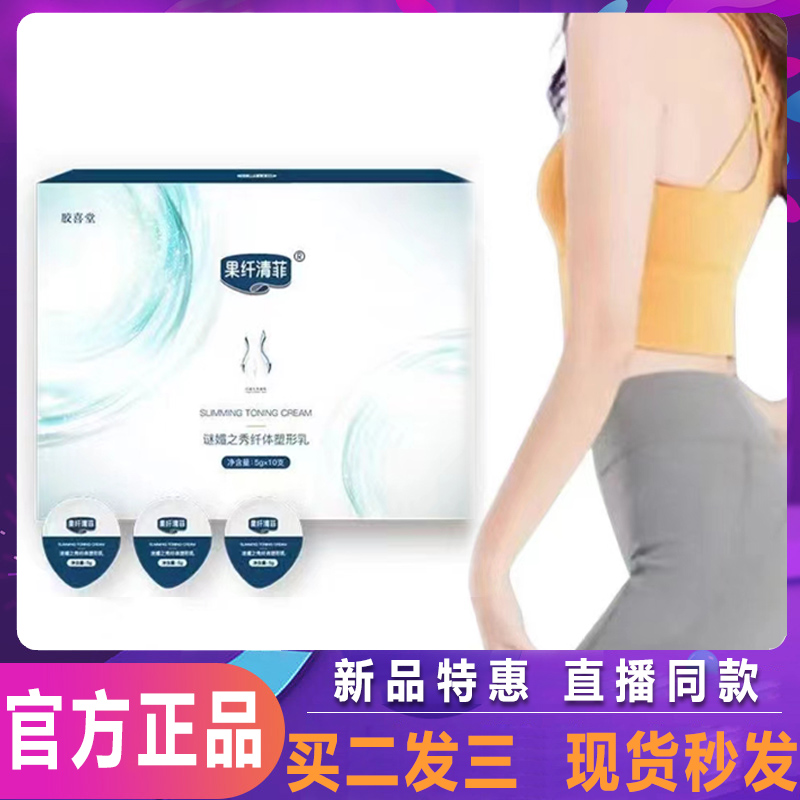 胶喜堂果纤清菲谜媚之秀纤体塑形乳紧致美体霜涂抹纤秀贴正品CZ