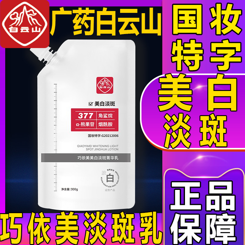 广药白云山巧依美美白淡斑菁华乳淡斑精华淡斑乳官方旗舰店正品AC