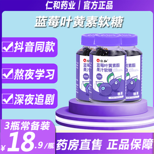 仁和蓝莓叶黄素酯软糖官方旗舰店正品儿童中老年成人6xb