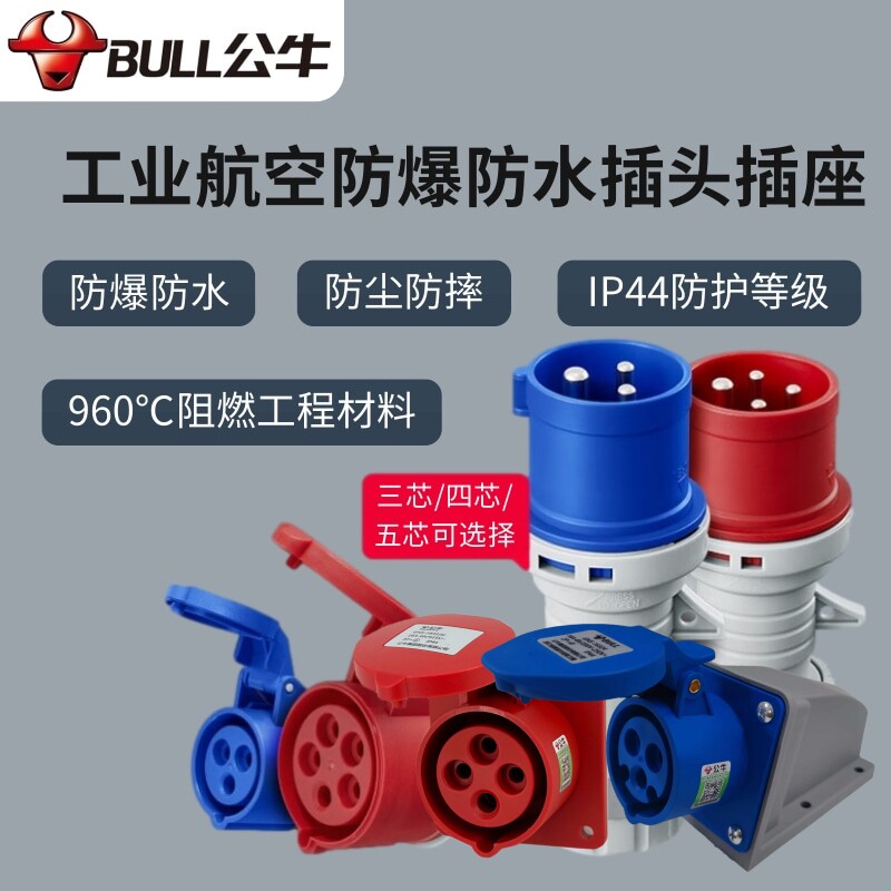 公牛工业航空插头16A防爆插座暗装220V防水连接器3芯32A三相380V