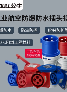 公牛工业航空插头16A防爆插座暗装220V防水连接器3芯32A三相380V