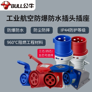 公牛工业航空插头16A防爆插座暗装220V防水连接器3芯32A三相380V