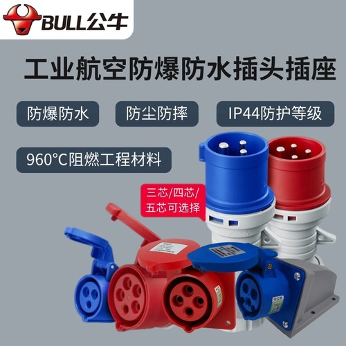 公牛航空工业插头插座防爆防水尘