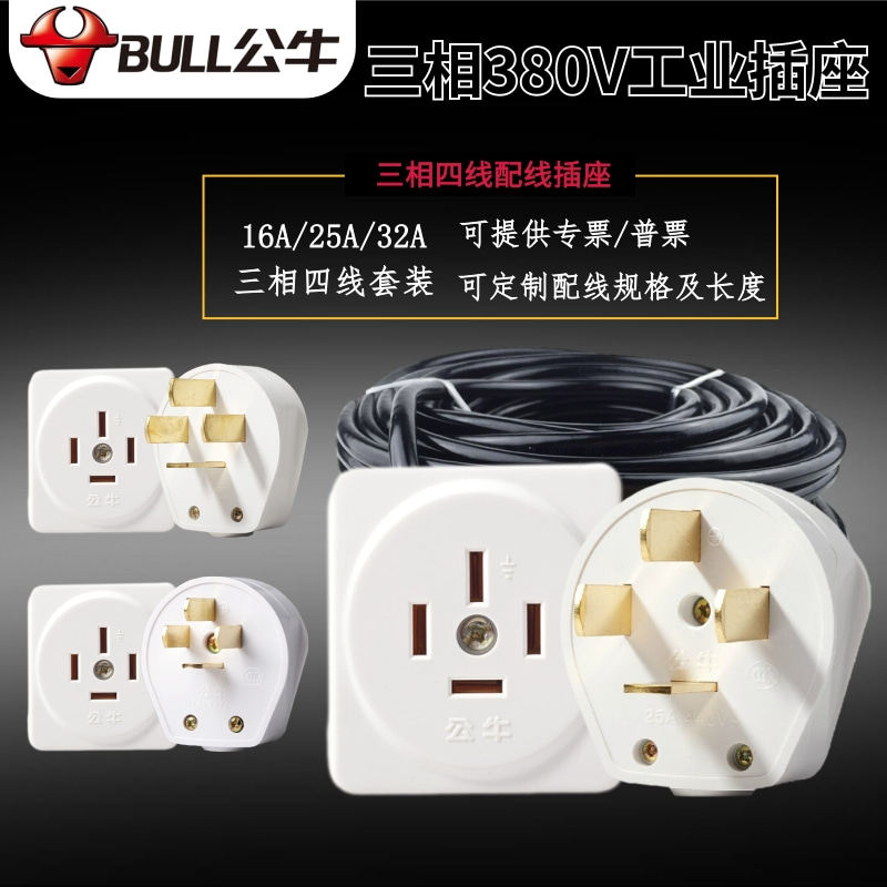 公牛工业插座三相插排插板380V带线接拖线板25A16A四脚插孔头32安