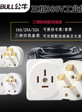 公牛工业插座三相插排插板380V带线接拖线板25A16A四脚插孔头32安