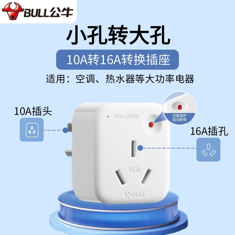 公牛转换器10A转16A插座面板小孔转大孔空调热水器插座16安大功率