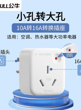 公牛转换器10A转16A插座面板小孔转大孔空调热水器插座16安大功率