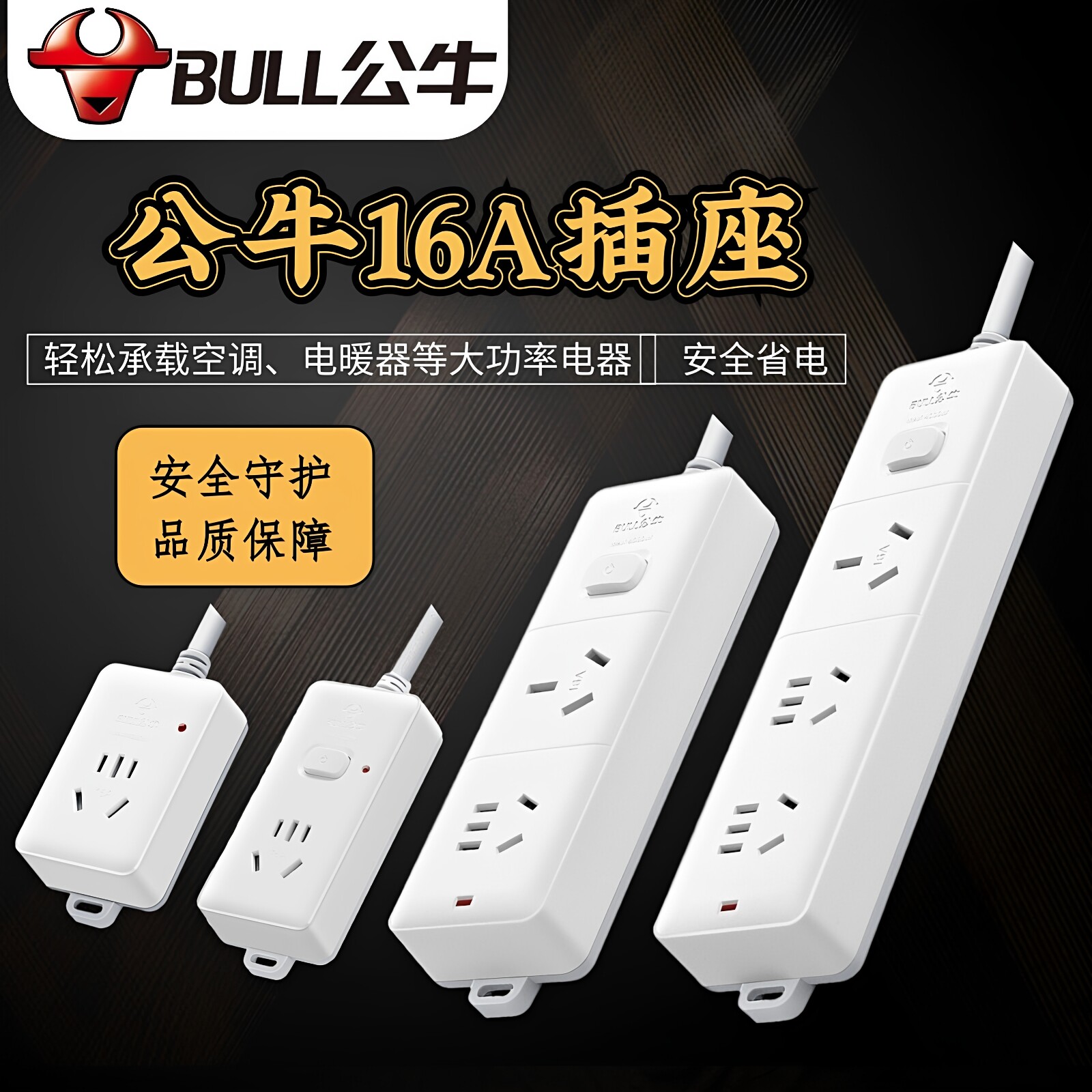 公牛插座10A转16A插排插板大功率接拖线板空调热水器带线大孔插座