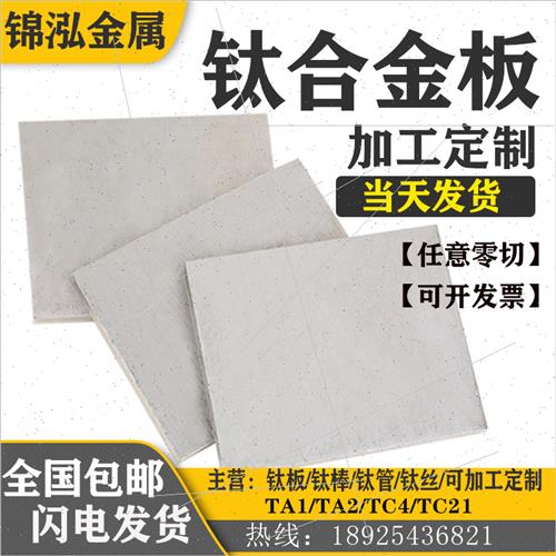 TC4钛合金板材TA1/TA2纯钛板零切厚板激光切割CNC焊接加工定做