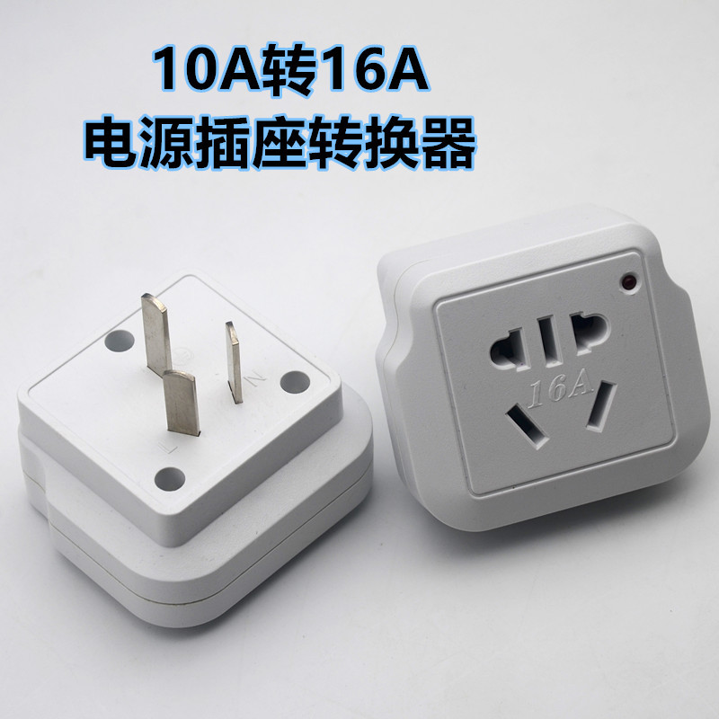 ly10a转16a插头 空调转换插头 热水器油汀电源大功率16安插座转换
