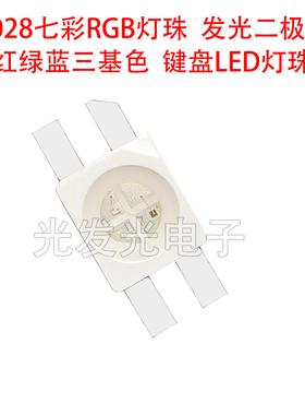 6028七彩RGB灯珠键盘LED发光二极管3528反贴红绿蓝三色共阳阴贴片