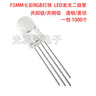 F5MM七彩RGB灯珠透明共阳红绿蓝三基色LED发光二极管共阴雾状直插