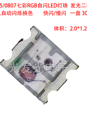 0805/0807七彩RGB自闪LED灯珠通电自动闪烁发光二极管快慢闪贴片