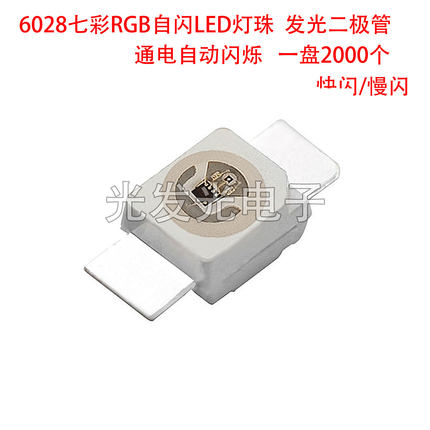 6028七彩RGB自闪LED灯珠通电自动闪烁发光二极管快慢闪红绿蓝贴片