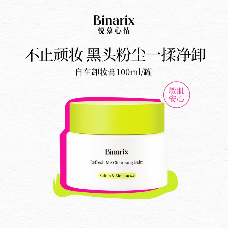 Binarix/悦慕心情自在卸妆膏温和清洁无需乳化敏感肌可用100ml