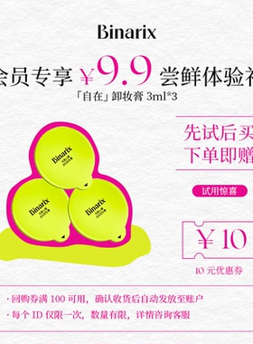 Binarix/悦慕心情【会员专享】自在卸妆膏无需乳化敏肌可用 3ml*3