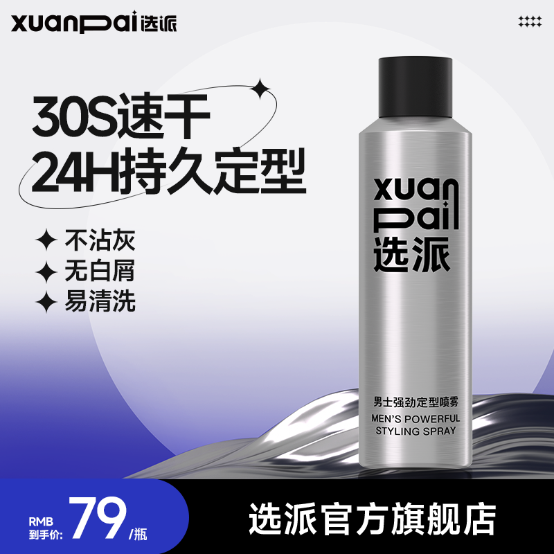 选派发胶喷雾蓬松自然